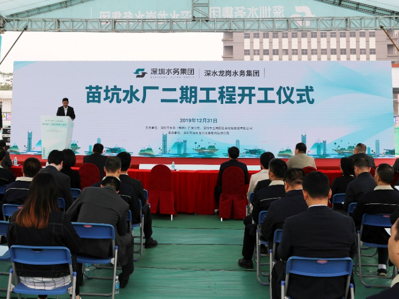 深水龙岗水务集团苗坑水厂二期开工仪式顺利举行 