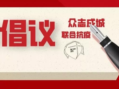 深圳22家社会组织联合倡议：主动担当肩负起疫情防控责任