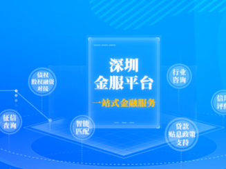 深圳金服平台上线中小微企业“战疫”专区