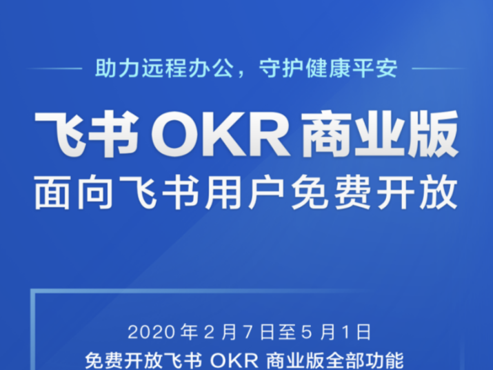 飞书免费开放OKR工具，字节跳动打造出抖音背后的管理秘密