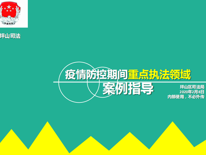 坪山区司法局率先出台防疫重点领域执法案例指导，为基层执法开具“良方”