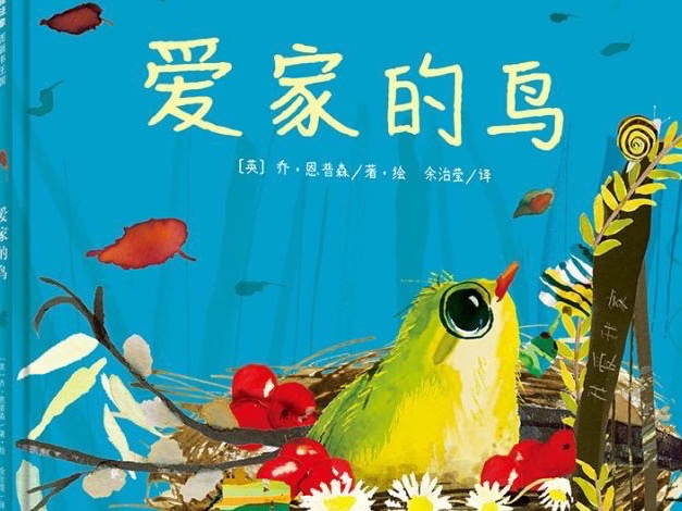 跟随一只南迁的候鸟，走近大奖图画书作家乔•恩普森的绚丽世界