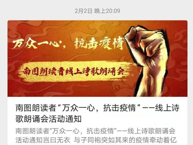 暖心感动｜南山图书馆举办“万众一心，抗击疫情”线上诗歌朗诵会
