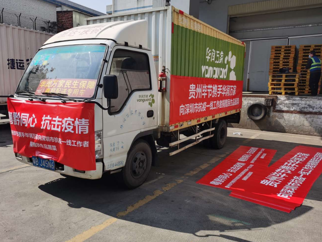 贵州毕节携手华润万家向广州深圳抗疫一线捐赠爱心物资