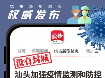 辟谣海报 | 汕头封城？ 假的