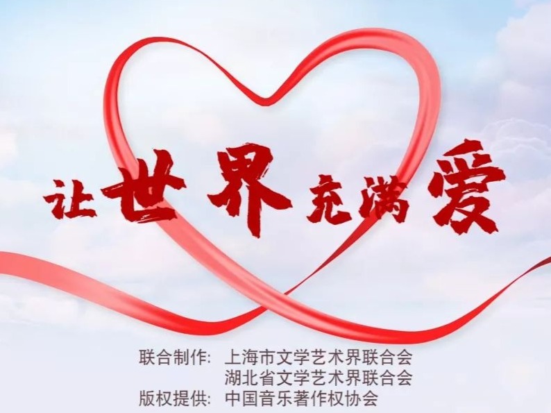 爱满大中国——鄂沪元宵节同唱一首歌 