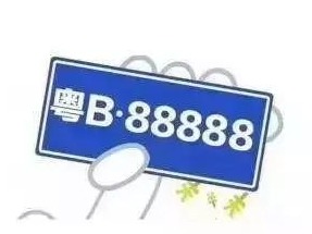 下周二周三举行粤B竞价摇号！投放指标翻倍，网络直播摇号