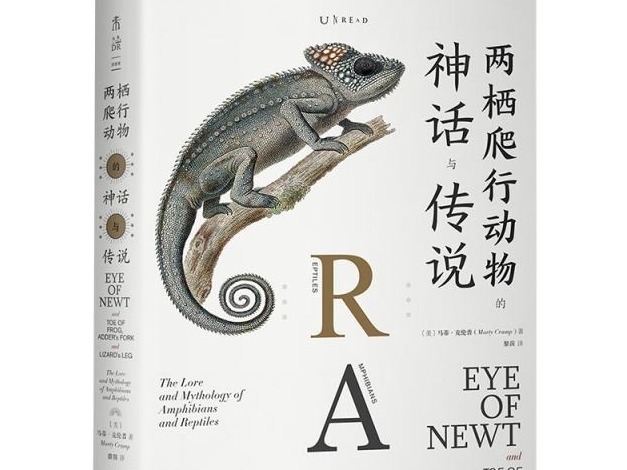 荐书 |《两栖爬行动物的神话与传说》：讲述两栖爬行动物对人类史不可磨灭的影响