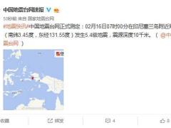印尼塞兰岛附近海域发生5.4级地震 震源深度10千米