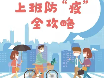 扩散 | 复工别怕，人手一份上班防“疫”全攻略，实用！