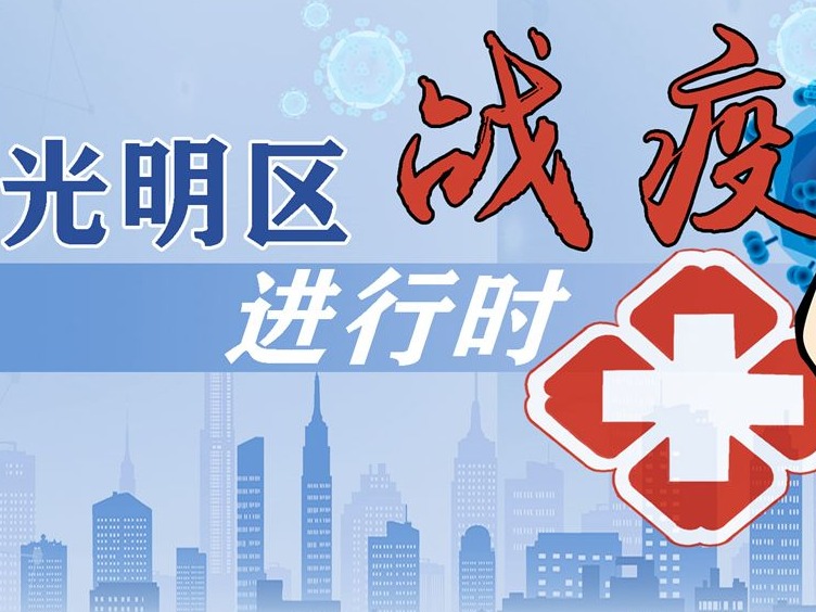 三利谱顺利复工 光明区工信局已核准151家企业复工