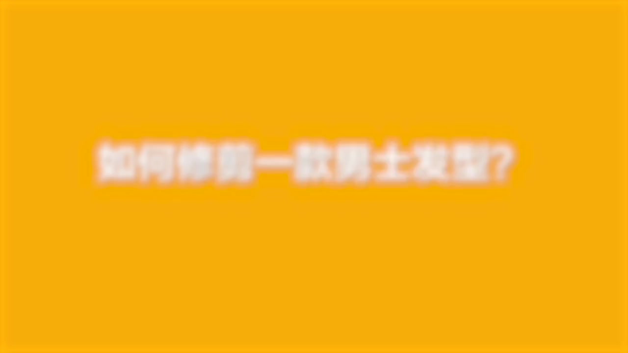 你自己剪的头发Tony老师都看不下去了！这有一份手把手教学赶紧来看