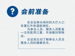 有用！返岗后需要开会怎么办？这份提醒你得看！