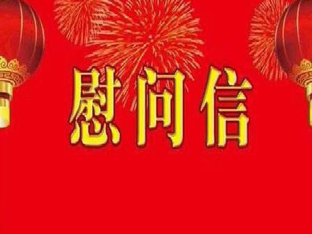 宝安区委书记、区长致全区一线抗疫工作人员的元宵节慰问信