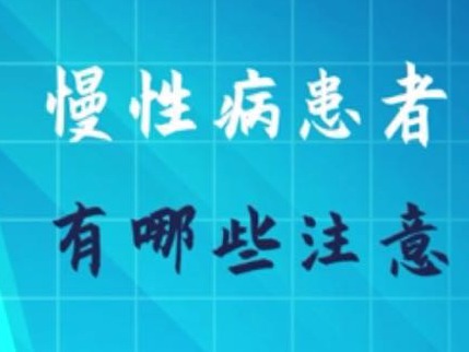 视频 | 慢性病患者如何防疫，这个科普视频讲得很全面！