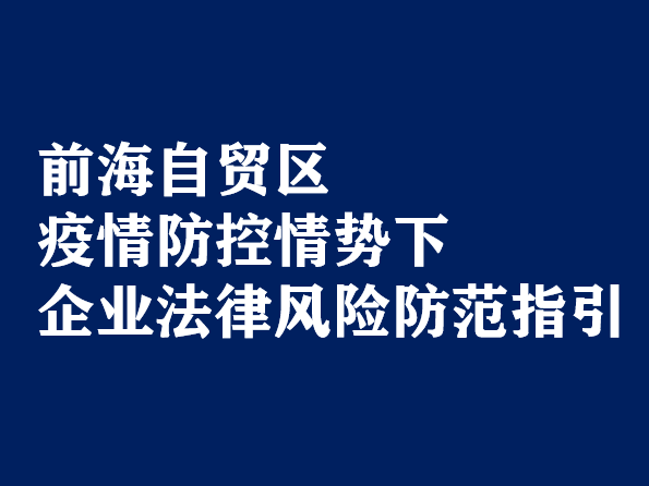 前海法律职业共同体编制防风险指引 为自贸区企业提供防疫“法”宝