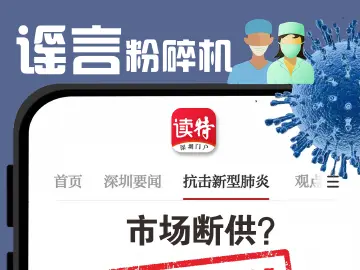 辟谣海报 | 市场断供？假的