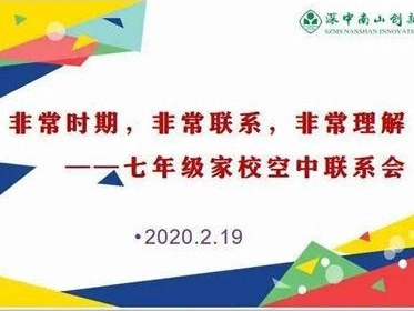 （重）家校沟通非常连线，深中南山创新学校“空中家长会”受到家长点赞