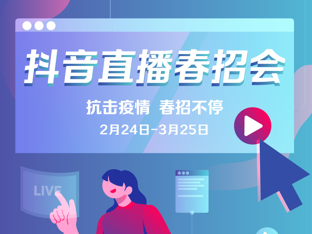 助2020年应届毕业生求职就业，抖音联合南开北航开启“空中宣讲会” 