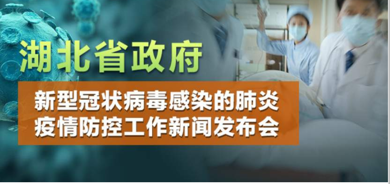 直播回顾 | 2月19日湖北省疫情防控工作新闻发布会