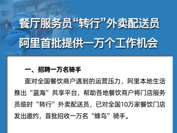 （重）餐厅服务员“临时转行”外卖配送员 阿里首批提供一万个工作机会