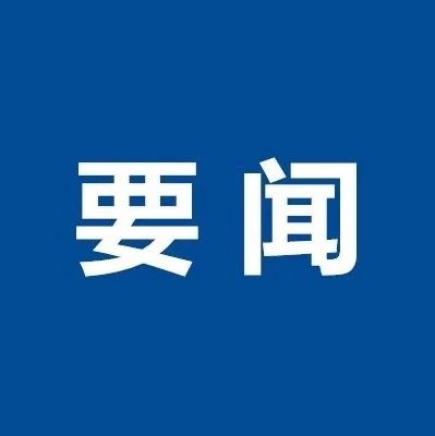 广东省副省长陈良贤：严禁擅自封闭公路通道，保障应急物资运输优先免费通行