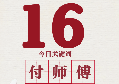 非常深圳·图片日记 | 今日关键词：付师傅