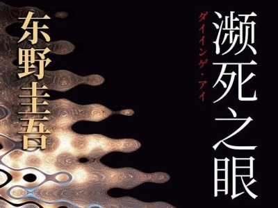 荐书 |《濒死之眼》：东野圭吾的“鸡尾酒惩罚”