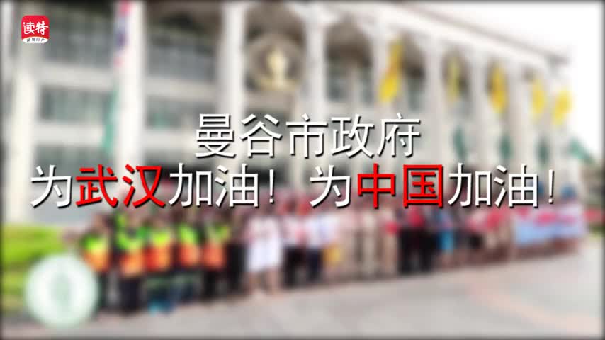 曼谷市政府为“热干面”加油！