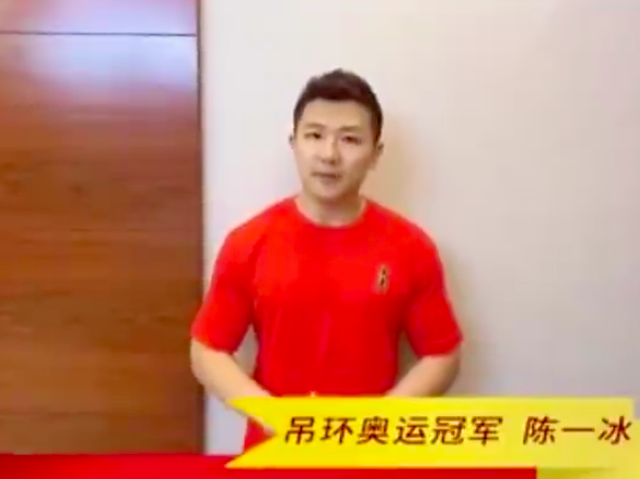 视频 | 吊环奥运冠军陈一冰为抗击疫情加油！