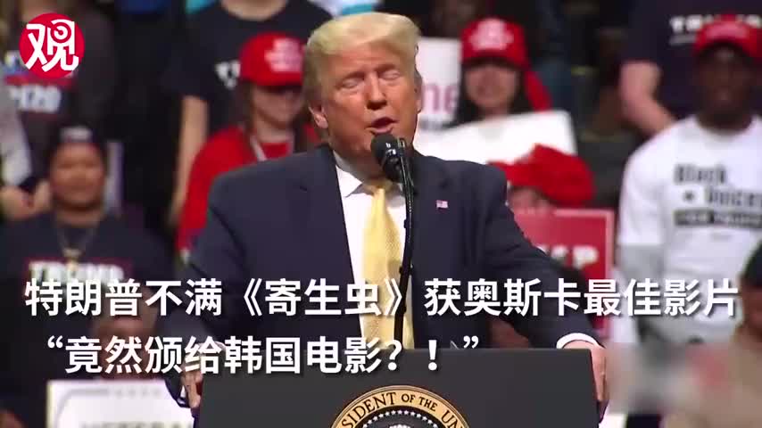 《寄生虫》发行方回击特朗普：可以理解，他看不懂