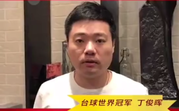 丁俊晖、付小芳、雷声、仲满为抗击疫情加油！