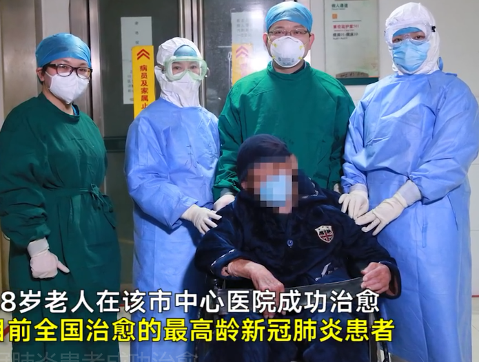 98岁新冠肺炎患者成功治愈！