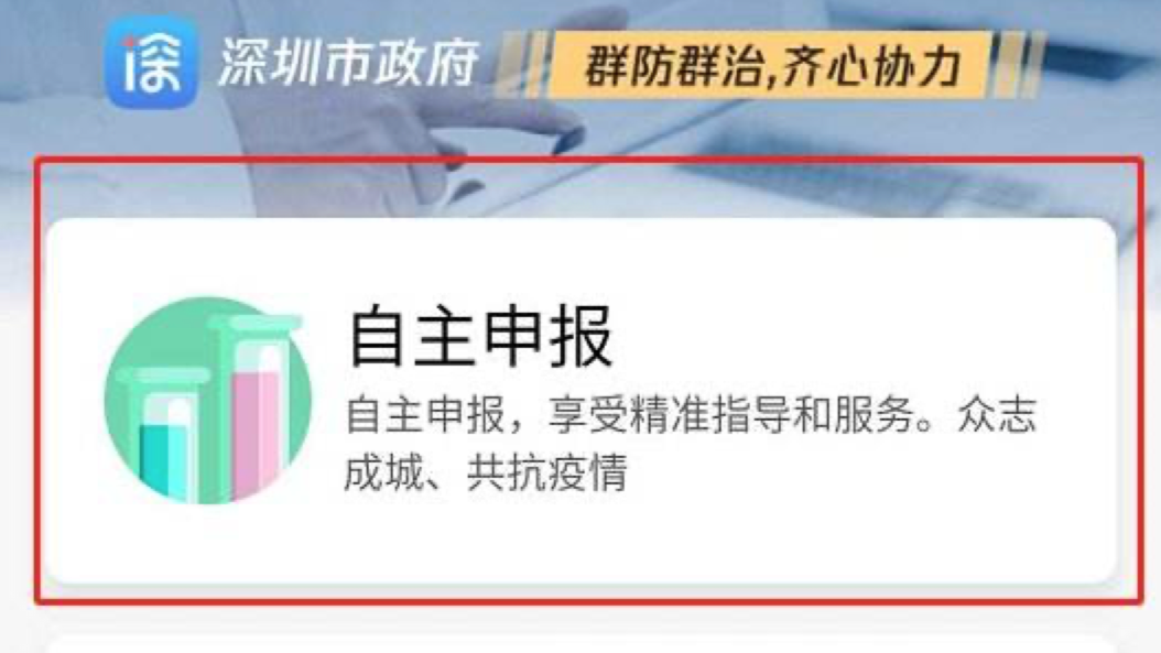 权威！“深i您-自主申报”操作指引来啦！