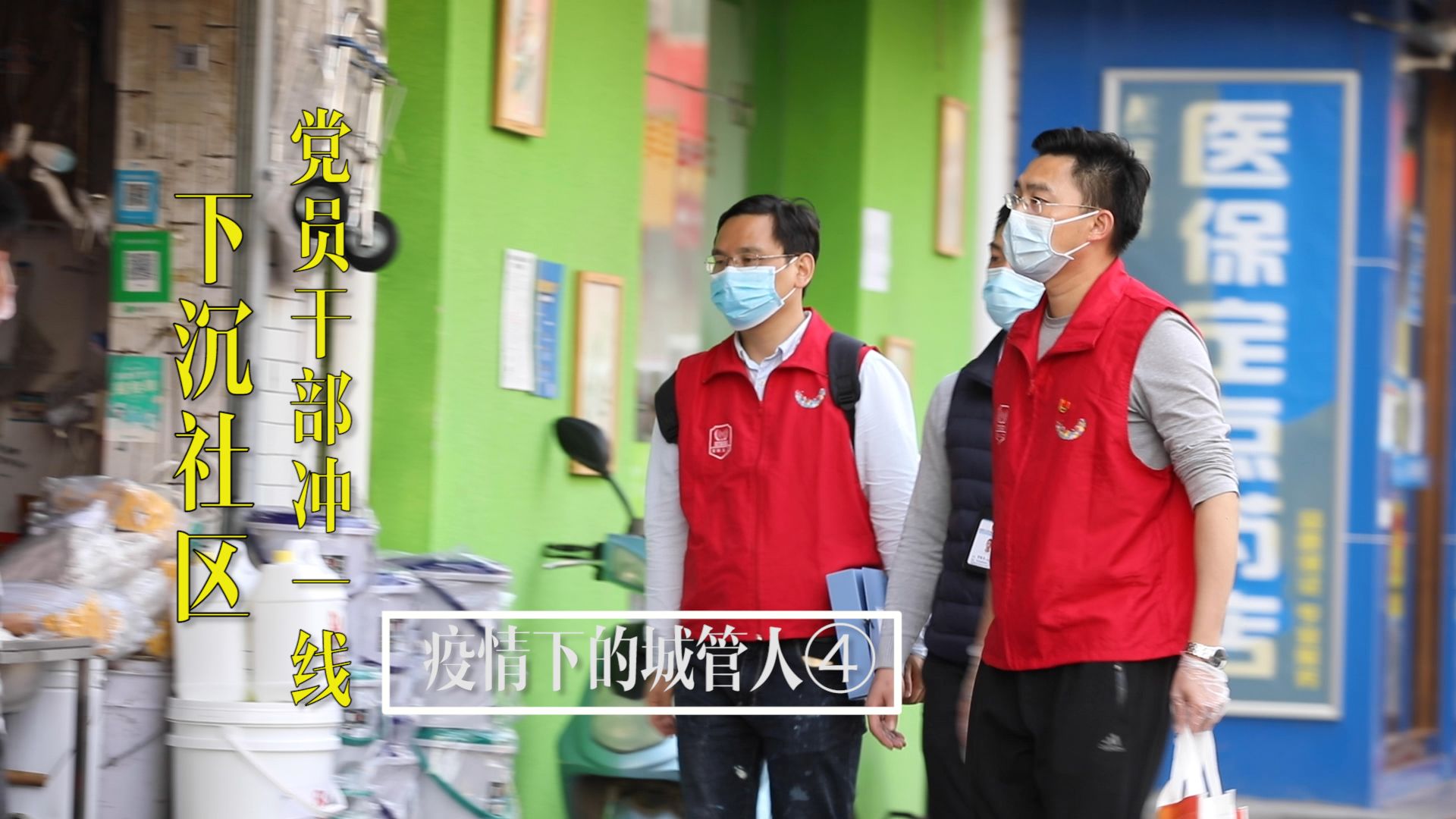 疫情下的城管人④｜下沉社区，党员干部冲一线