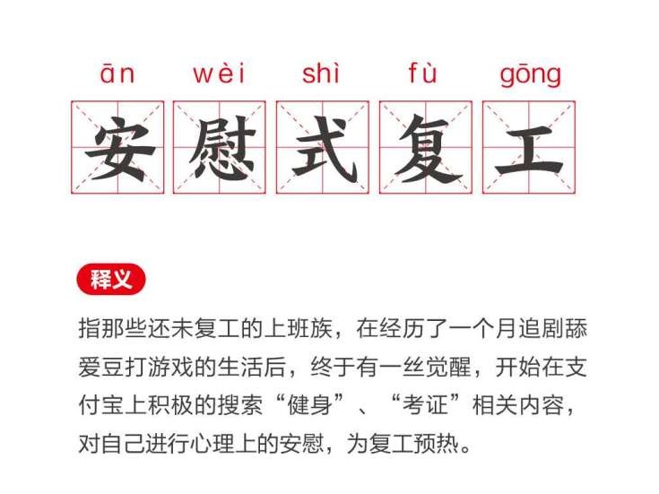 支付宝：全民“调闹钟”准备复工