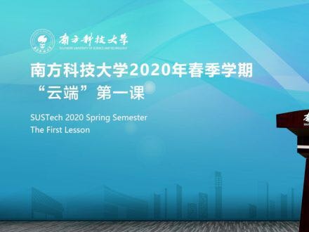 南科大“云端第一课”开讲，院士讲授传染病知识