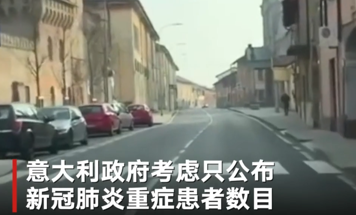 为避免引发公众恐慌 意大利考虑只公布重症确诊患者