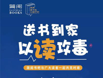 300份“阅读包”免费送到家！简阅书吧假期帮你解“闷”