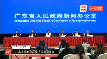 广东疫情防控发布会：聚焦异地务工人员有序返粤返岗情况