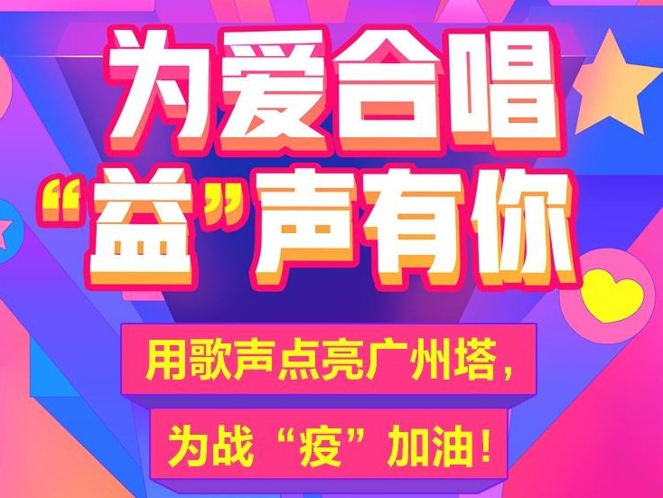 广州发起万人云合唱公益活动“声”援武汉共同抗“疫”