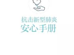 一看就懂！深圳抗击肺炎疫情“安心手册”请您收下！