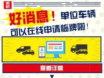 深圳交警星级用户平台上新措：单位车辆可在线申请机动车临牌