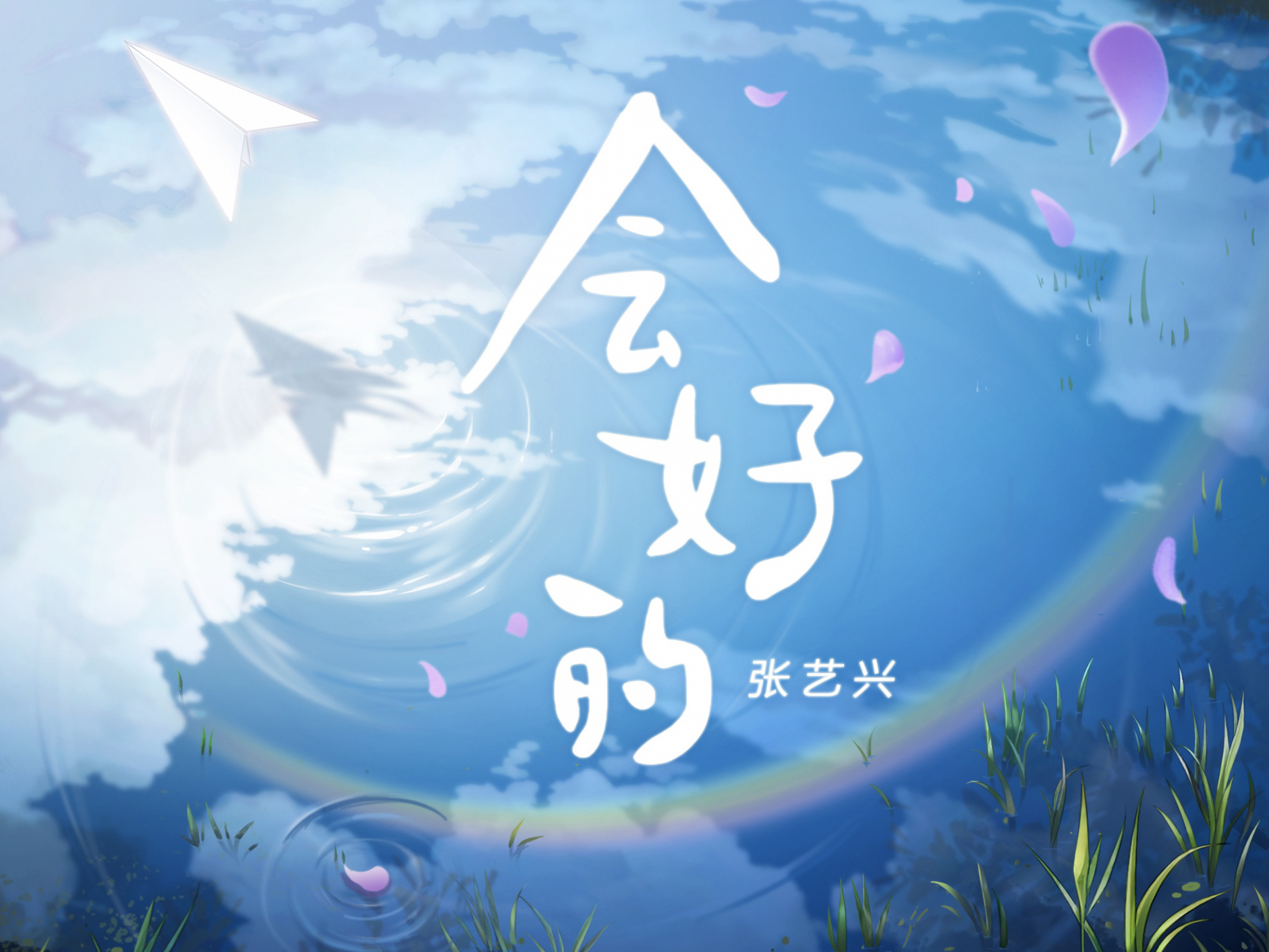 张艺兴为疫情与粉丝共创歌曲  《会好的》暖心上线感动满满