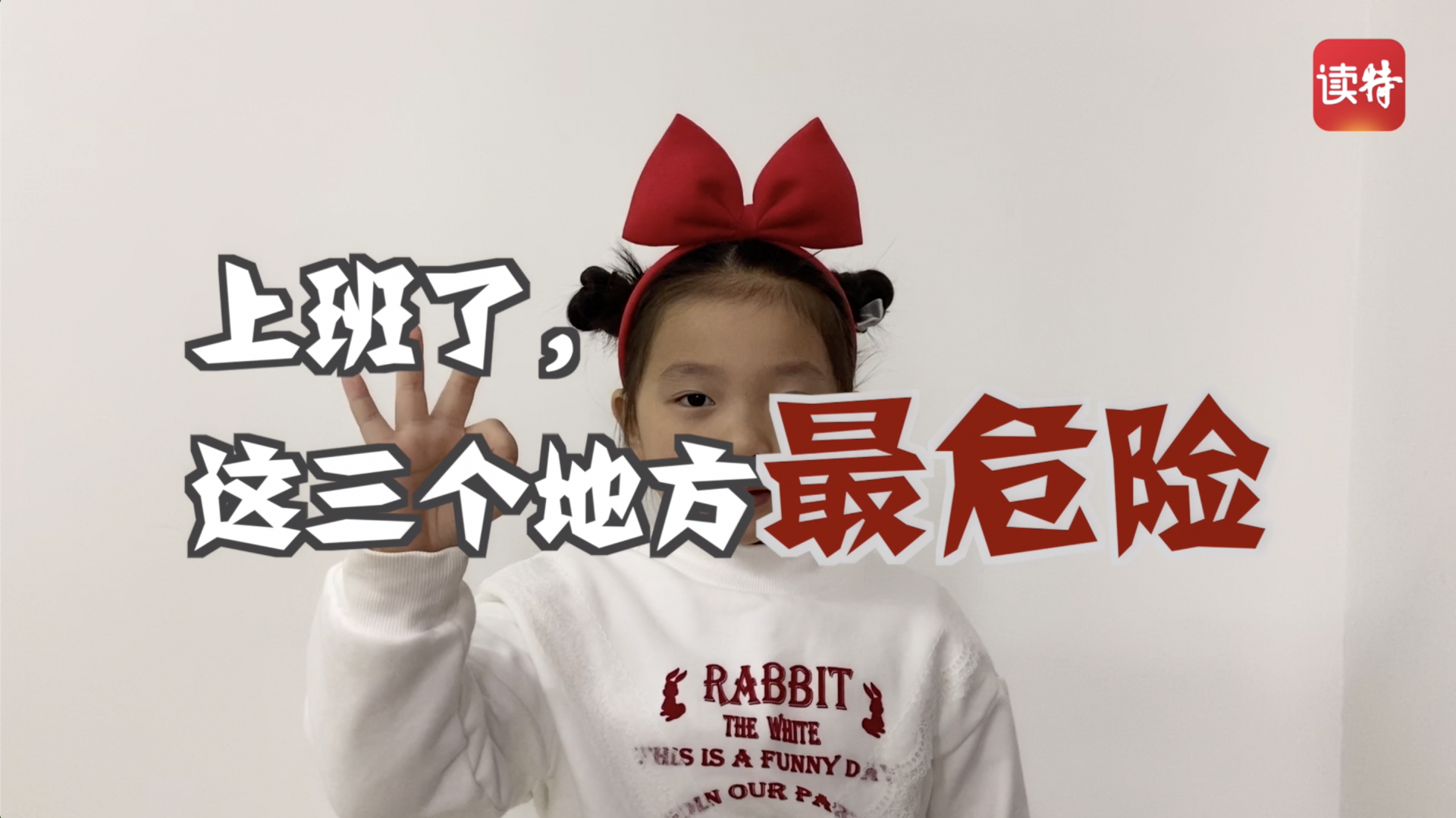 萌娃剧场 | 这三个地方最危险！上班后的你要小心