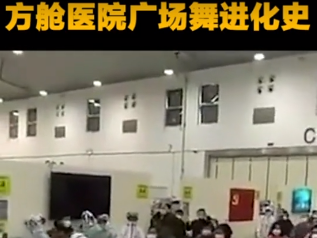 竟然开始“斗舞”了，说方舱医院是“集中营”的外国黑媒傻了