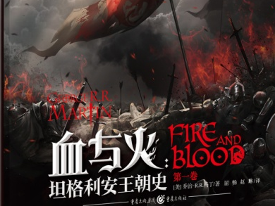 乔治马丁新作《血与火》来了！