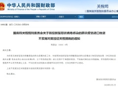 国务院：新型肺炎疫情进口物资不对美加征关税
