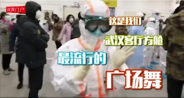传说中的方舱广场舞来了！深圳护士也一起尬舞