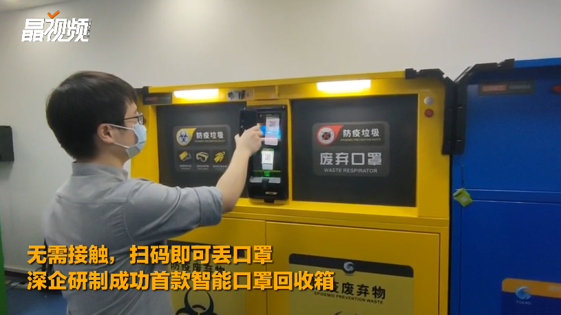 扫码就能放心丢口罩，深企研制首款智能口罩回收箱